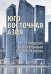 Юго-Восточная Азия. От прошлого к современным трендам развития. Коллективная монография
