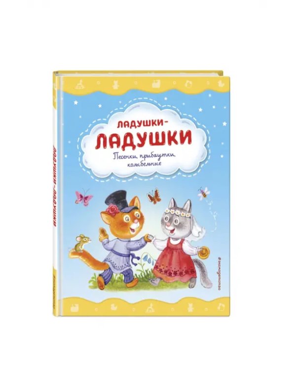 Ладушки-ладушки. Песенки, прибаутки, колыбельные