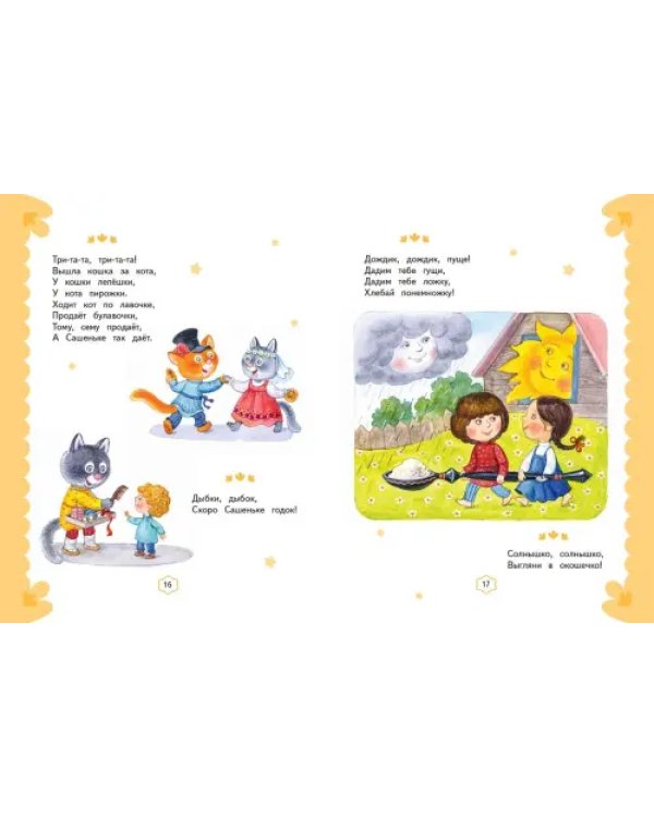 Ладушки-ладушки. Песенки, прибаутки, колыбельные