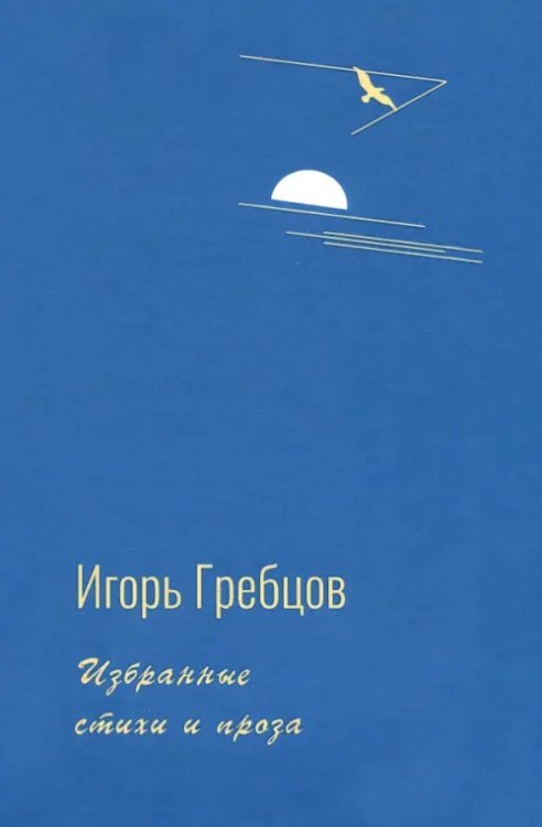 Избранные стихи и проза