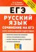 ЕГЭ. Русский язык. Курс интенсивной подготовки. Сочинение