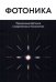 Фотоника. Применение фотонов в современных технологиях