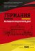 Германия. Большая энциклопедия