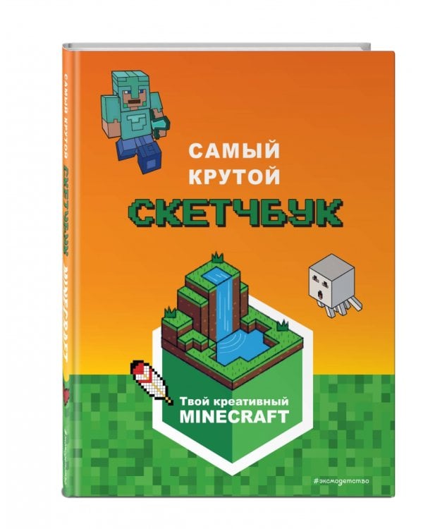 Minecraft. Самый крутой скетчбук