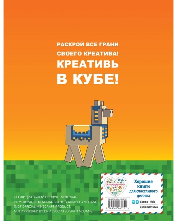 Minecraft. Самый крутой скетчбук