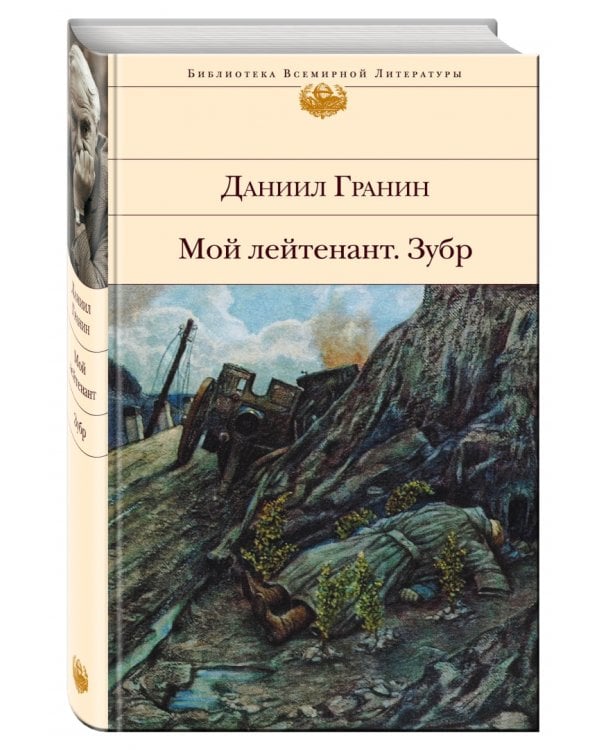 Мой лейтенант. Зубр 