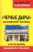 Черные дыры банковской системы. Как банкиры минируют Россию