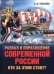 Развал и порабощение современной России