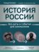 История России. Все даты и события для школьников