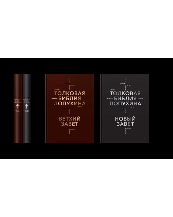 Толковая Библия Лопухина. Комплект в 2-х книгах