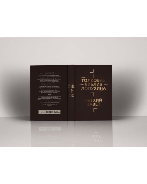 Толковая Библия Лопухина. Комплект в 2-х книгах