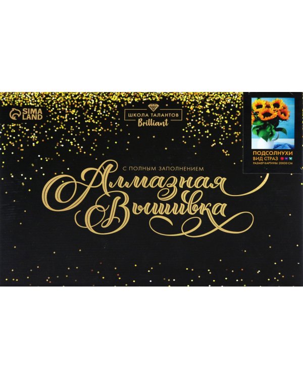 Алмазная мозаика с полным заполнением Подсолнухи