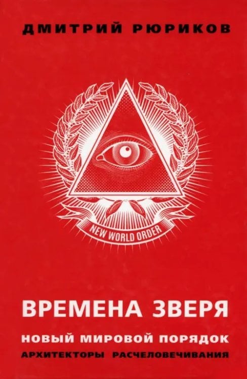 Времена зверя. Новый мировой порядок. Архитекторы расчеловечивания