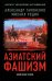 Азиатский фашизм: извлечение уроков