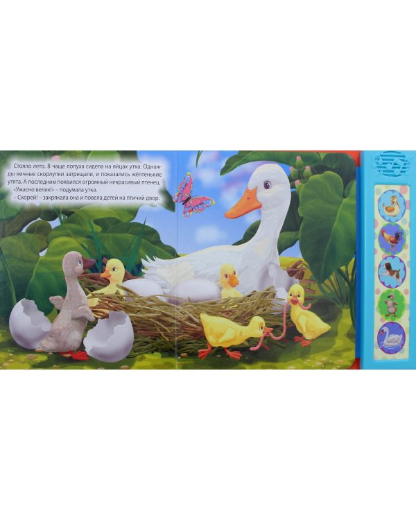 Говорящие сказки. Гадкий утенок