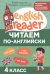 Читаем по-английски. 4 класс