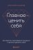 Главное — ценить себя. Как перестать подстраиваться под других и научиться дорожить собой