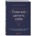 Главное — ценить себя. Как перестать подстраиваться под других и научиться дорожить собой