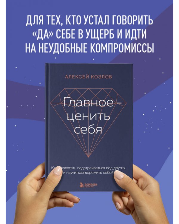 Главное — ценить себя. Как перестать подстраиваться под других и научиться дорожить собой