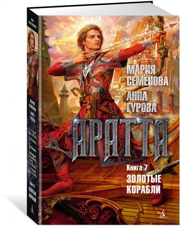 Аратта. Книга 7. Золотые корабли