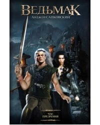 Час Презрения