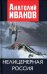 Нелицемерная Россия