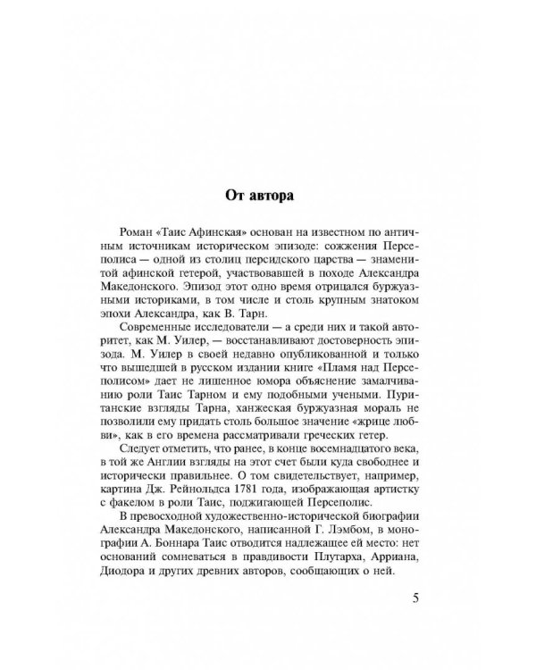 Таис Афинская