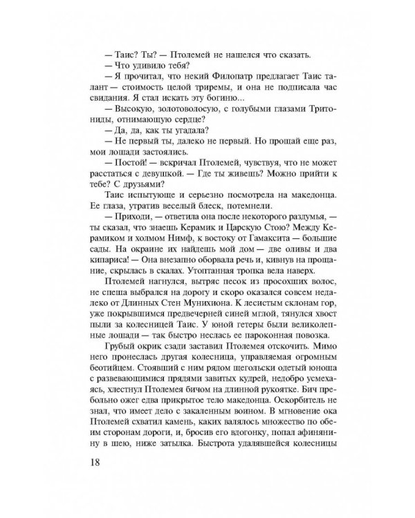 Таис Афинская