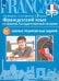Французский язык. 9 класс. ОГЭ. Сборник тренировочных заданий