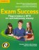 Exam Success. Подготовка к ЕГЭ по английскому языку