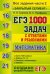 ЕГЭ. Математика. 1000 задач с ответами и решениями. Все задания части 2 "Закрытый сегмент"