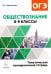 Обществознание. 8-9 классы. Тематическая тренировочная тетрадь