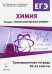 Химия. 10-11 классы. Неорганическая химия. Тренировочная тетрадь. ЕГЭ