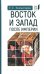 Восток и Запад после Империи