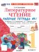 Литературное чтение. 1 класс. Рабочая тетрадь №1 к учебнику Л. Ф. Климановой, В. Г. Горецкого и др.