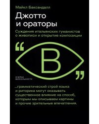 Джотто и ораторы. Рассуждения итальянских гуманистов о живописи и открытие композиции