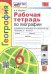 География. 6 класс. Рабочая тетрадь с комплектом контурных карт к учебнику А. И. Алексеева и др.