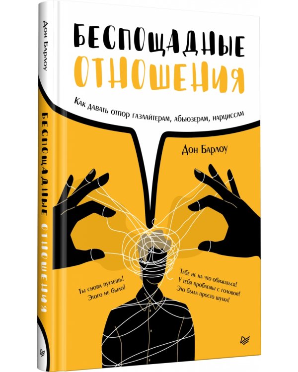 Беспощадные отношения. Как давать отпор газлайтерам, абьюзерам, нарциссам