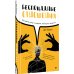 Беспощадные отношения. Как давать отпор газлайтерам, абьюзерам, нарциссам