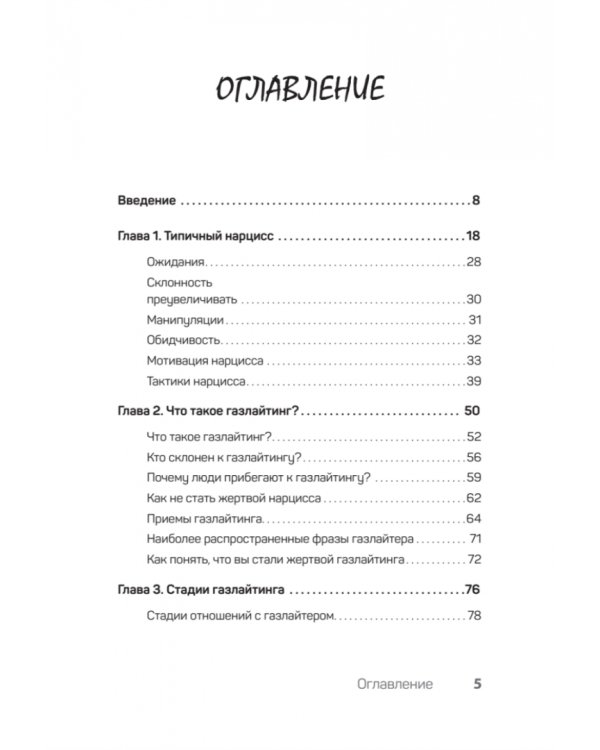 Беспощадные отношения. Как давать отпор газлайтерам, абьюзерам, нарциссам