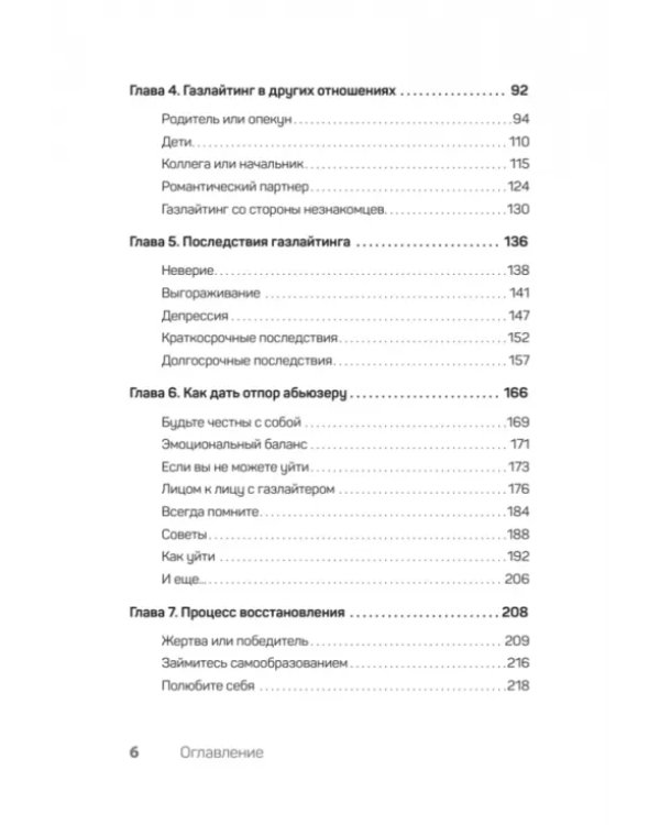 Беспощадные отношения. Как давать отпор газлайтерам, абьюзерам, нарциссам