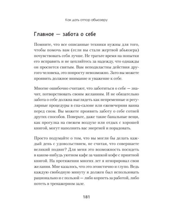 Беспощадные отношения. Как давать отпор газлайтерам, абьюзерам, нарциссам