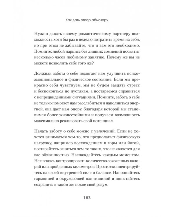 Беспощадные отношения. Как давать отпор газлайтерам, абьюзерам, нарциссам