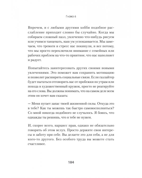 Беспощадные отношения. Как давать отпор газлайтерам, абьюзерам, нарциссам