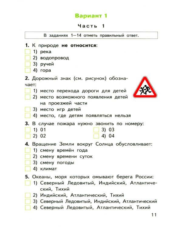 Окружающий мир. 4 класс. Типовые тестовые задания за курс начальной школы. ФГОС