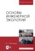 Основы инженерной экологии. Учебное пособие для вузов