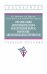 Организация автотехнического обеспечения войск. Воинские автомобильные перевозки. Учебное пособие