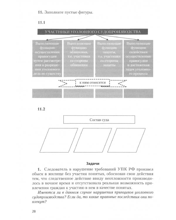 Уголовный процесс: общие положения и досудебное производство. Практикум. Учебное пособие