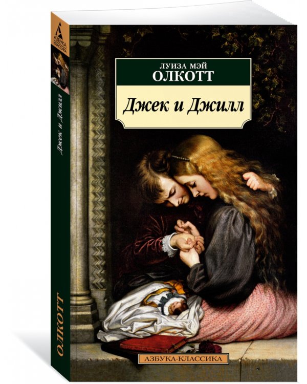 Джек и Джилл