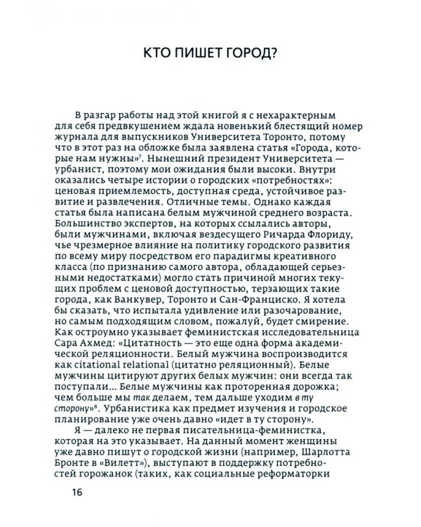 Феминистский город. Полевое руководство для горожанок